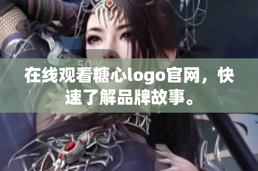 在线观看糖心logo官网，快速了解品牌故事。