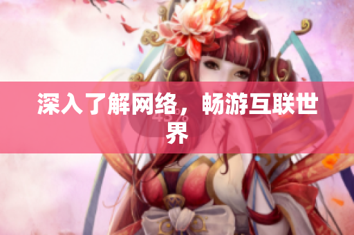 深入了解网络，畅游互联世界