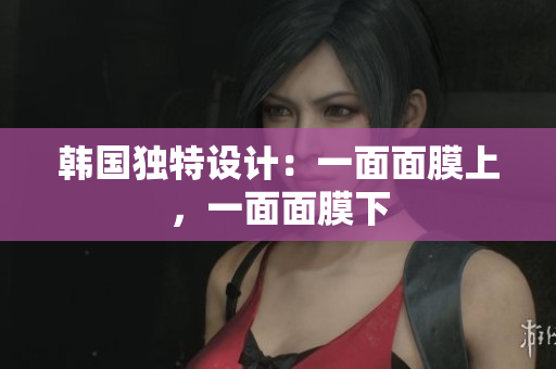 韩国独特设计：一面面膜上，一面面膜下