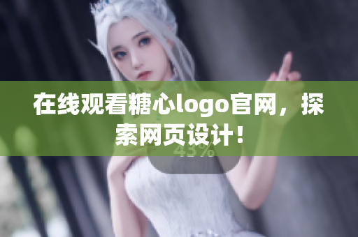 在线观看糖心logo官网，探索网页设计！