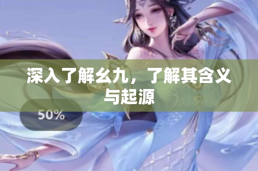 深入了解幺九，了解其含义与起源