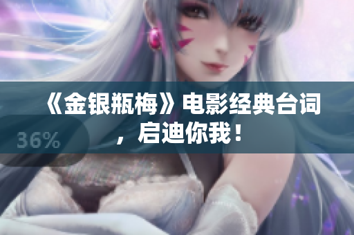 《金银瓶梅》电影经典台词，启迪你我！