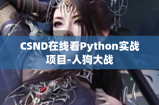 CSND在线看Python实战项目-人狗大战