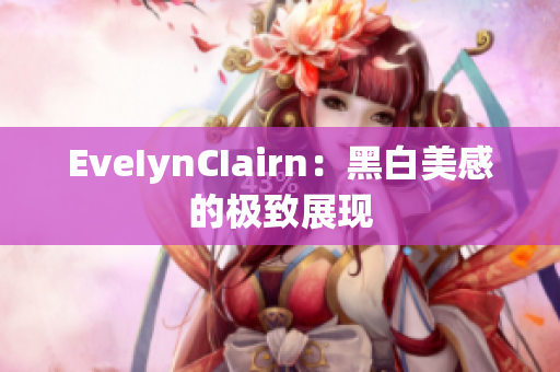 EveIynCIairn：黑白美感的极致展现
