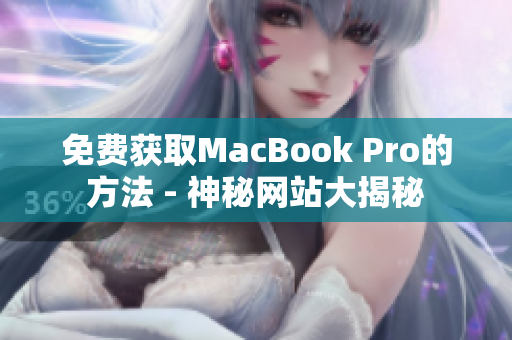 免费获取MacBook Pro的方法 - 神秘网站大揭秘