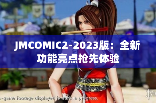 JMCOMIC2-2023版：全新功能亮点抢先体验