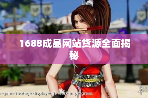 1688成品网站货源全面揭秘