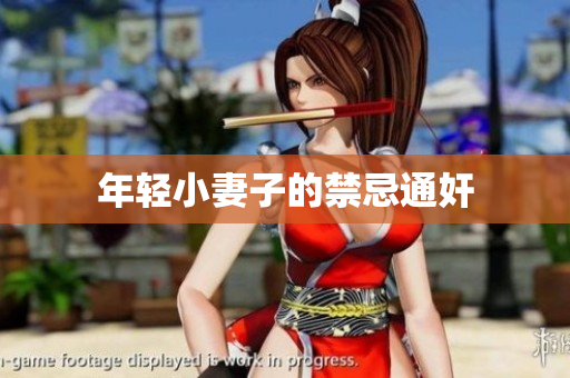 年轻小妻子的禁忌通奸