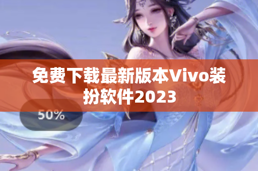 免费下载最新版本Vivo装扮软件2023
