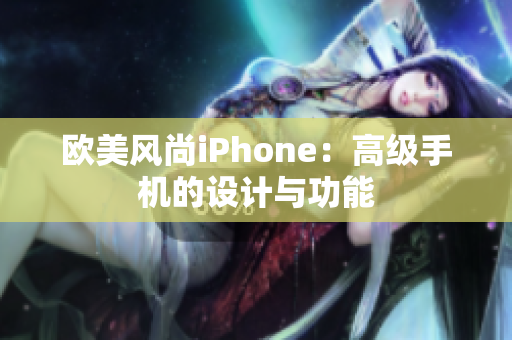 欧美风尚iPhone：高级手机的设计与功能