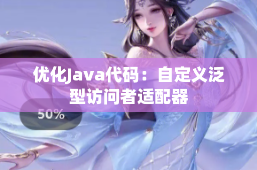 优化Java代码：自定义泛型访问者适配器