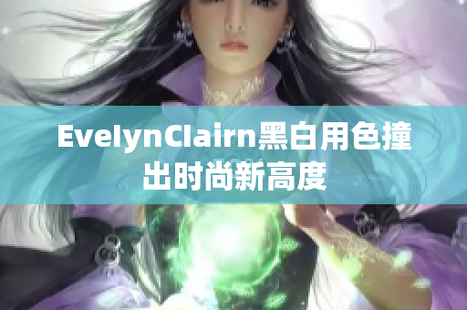 EveIynCIairn黑白用色撞出时尚新高度