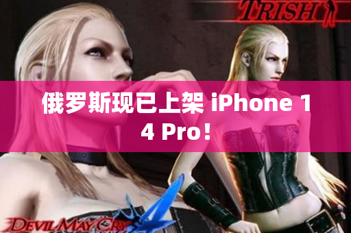 俄罗斯现已上架 iPhone 14 Pro！