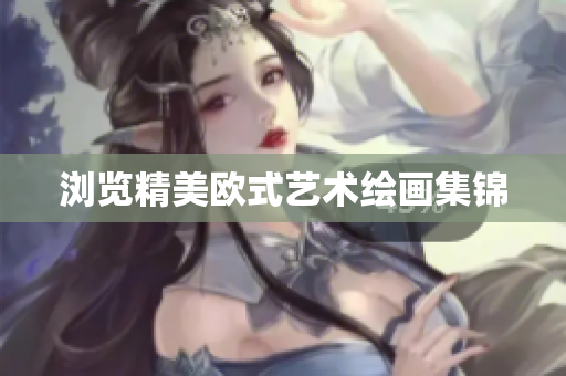 浏览精美欧式艺术绘画集锦
