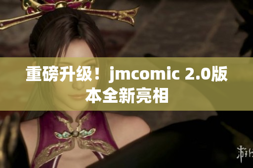 重磅升级！jmcomic 2.0版本全新亮相