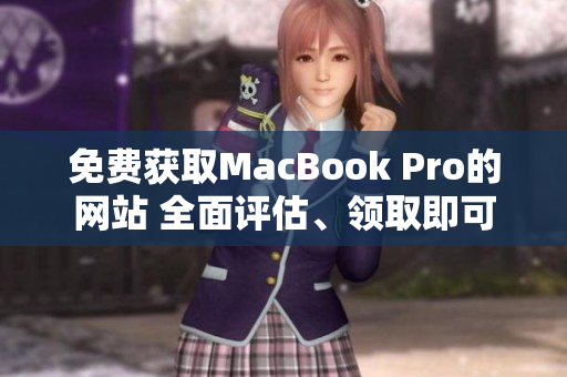 免费获取MacBook Pro的网站 全面评估、领取即可