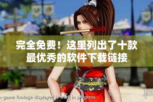 完全免费！这里列出了十款最优秀的软件下载链接