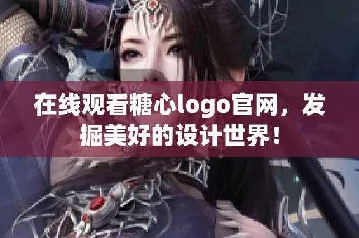 在线观看糖心logo官网，发掘美好的设计世界！