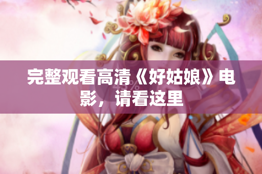 完整观看高清《好姑娘》电影，请看这里