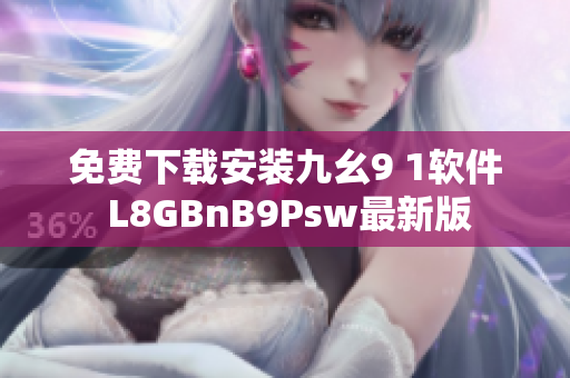 免费下载安装九幺9 1软件 L8GBnB9Psw最新版