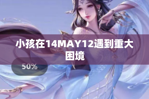 小孩在14MAY12遇到重大困境