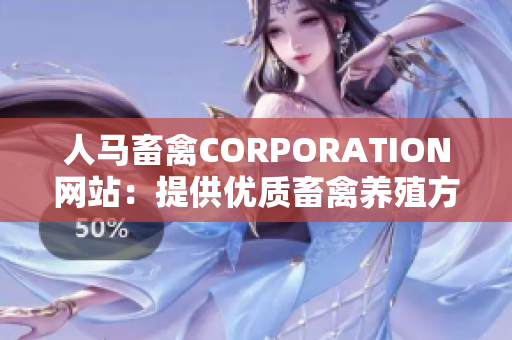 人马畜禽CORPORATION网站：提供优质畜禽养殖方案