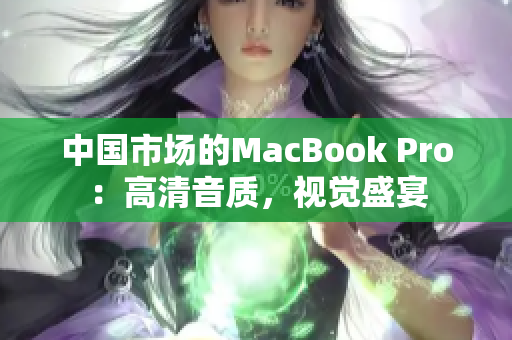 中国市场的MacBook Pro：高清音质，视觉盛宴