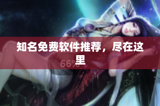 知名免费软件推荐，尽在这里