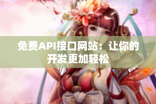 免费API接口网站：让你的开发更加轻松