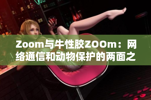 Zoom与牛性胶ZOOm：网络通信和动物保护的两面之谈