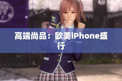 高端尚品：欧美iPhone盛行