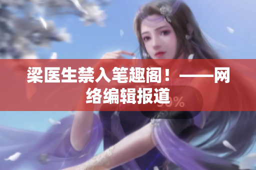梁医生禁入笔趣阁！——网络编辑报道
