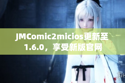 JMComic2micios更新至1.6.0，享受新版官网