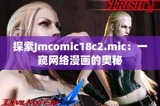 探索Jmcomic18c2.mic：一窥网络漫画的奥秘