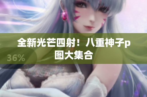 全新光芒四射！八重神子p图大集合