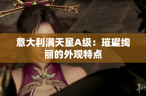 意大利满天星A级：璀璨绚丽的外观特点