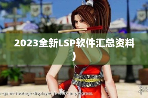 2023全新LSP软件汇总资料)
