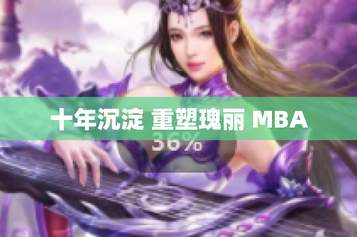 十年沉淀 重塑瑰丽 MBA