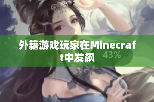 外籍游戏玩家在Minecraft中发飙