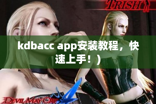 kdbacc app安装教程，快速上手！)