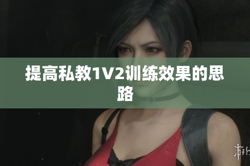 提高私教1V2训练效果的思路