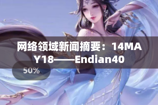 网络领域新闻摘要：14MAY18——Endian40