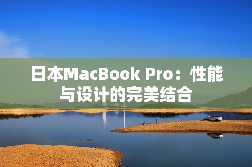日本MacBook Pro：性能与设计的完美结合