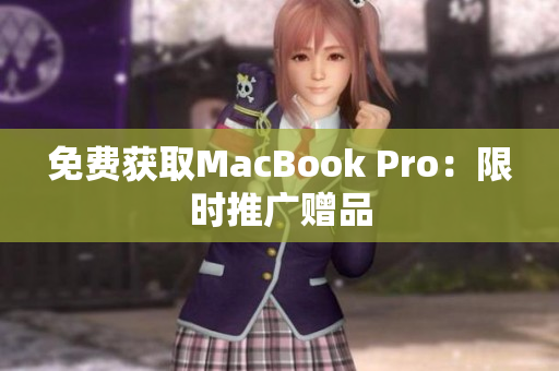 免费获取MacBook Pro：限时推广赠品