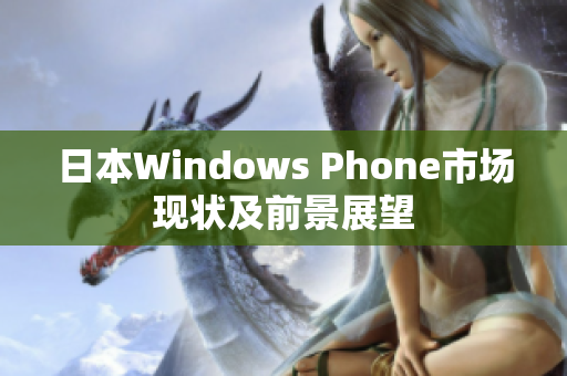 日本Windows Phone市场现状及前景展望