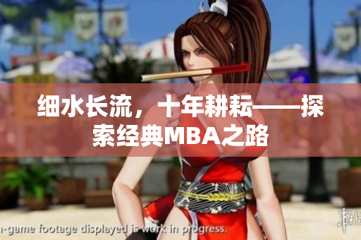 细水长流，十年耕耘——探索经典MBA之路