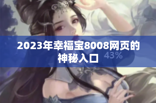 2023年幸福宝8008网页的神秘入口