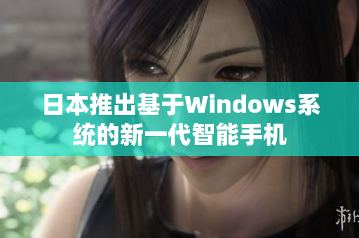 日本推出基于Windows系统的新一代智能手机