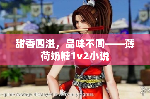 甜香四溢，品味不同——薄荷奶糖1v2小说