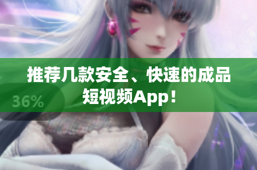 推荐几款安全、快速的成品短视频App！
